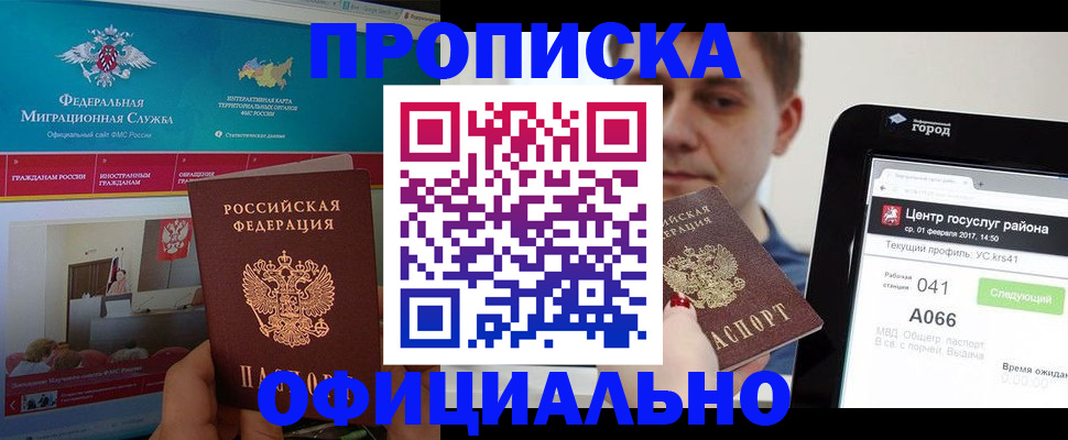 прописка в Новороссийске